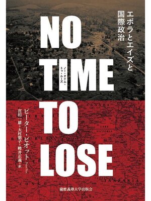 cover image of ノー･タイム･トゥ･ルーズ